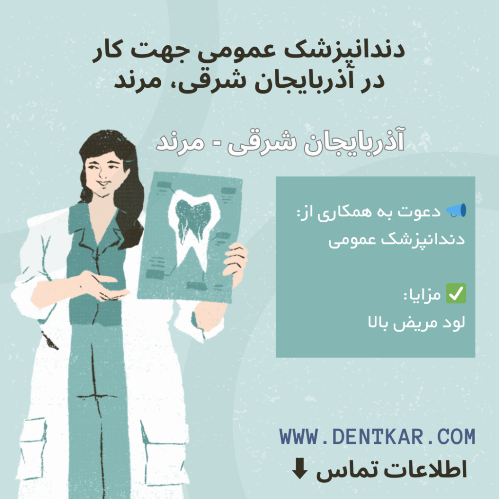 آگهی دندانپزشک عمومی آذربایجان شرقی، مرند دنت کار