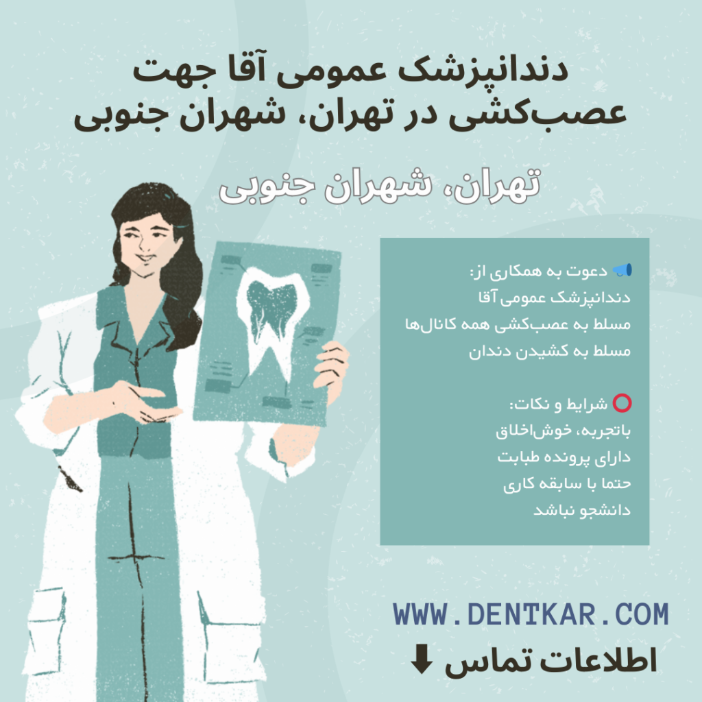 دندانپزشک عمومی آقا جهت عصب‌کشی در تهران، شهران جنوبی