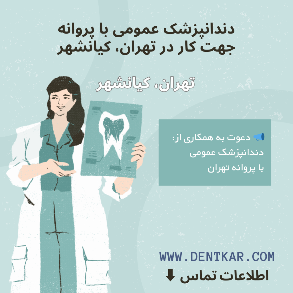 دندانپزشک عمومی با پروانه جهت کار در تهران، کیانشهر