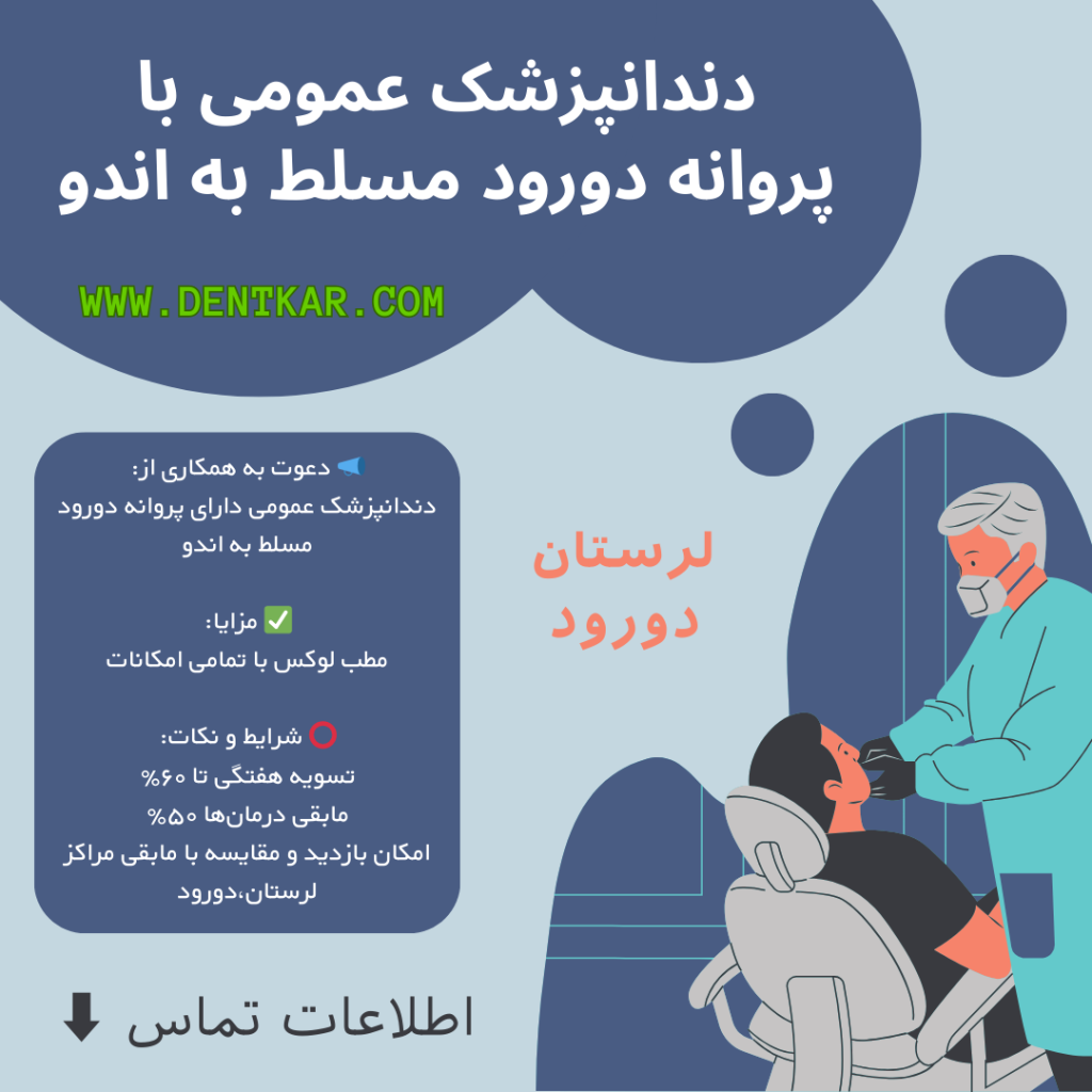 آگهی دندانپزشک عمومی دورود مسلط به اندو دنت کار
