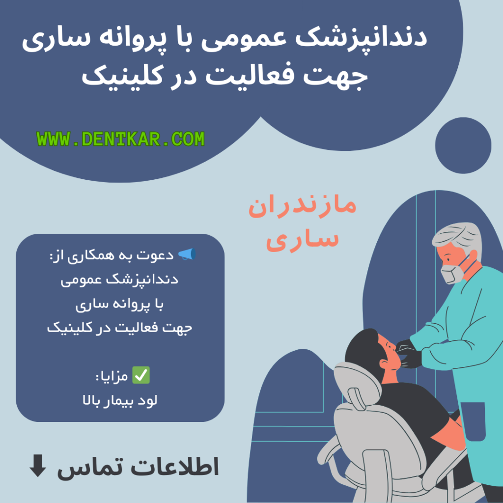 دندانپزشک عمومی با پروانه ساری جهت فعالیت در کلینیک