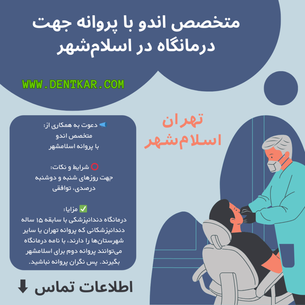 متخصص اندو با پروانه جهت درمانگاه در اسلام‌شهر