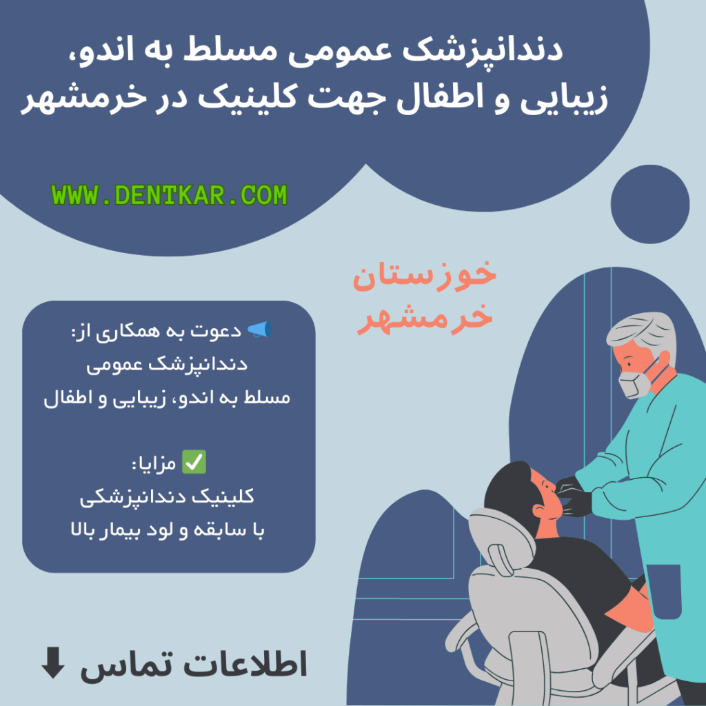 دندانپزشک عمومی مسلط به اندو، زیبایی و اطفال جهت کلینیک در خرمشهر