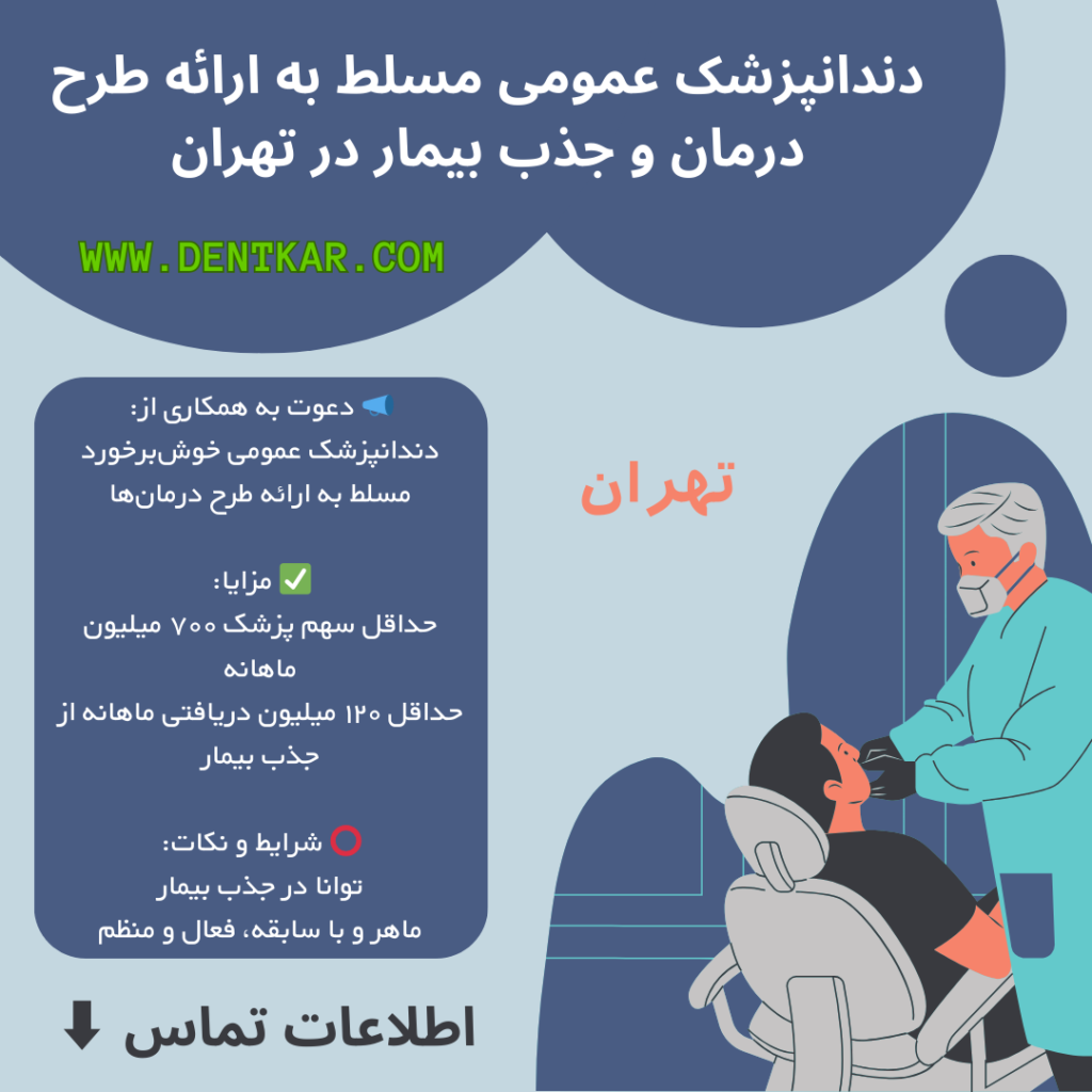 دندانپزشک عمومی مسلط به ارائه طرح درمان و جذب بیمار در تهران