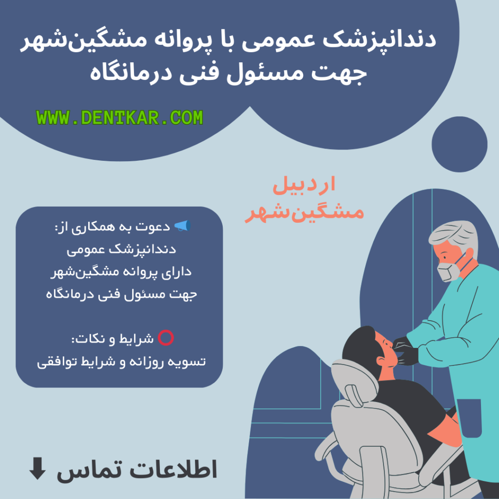 دندانپزشک عمومی با پروانه مشگین‌شهر جهت مسئول فنی درمانگاه