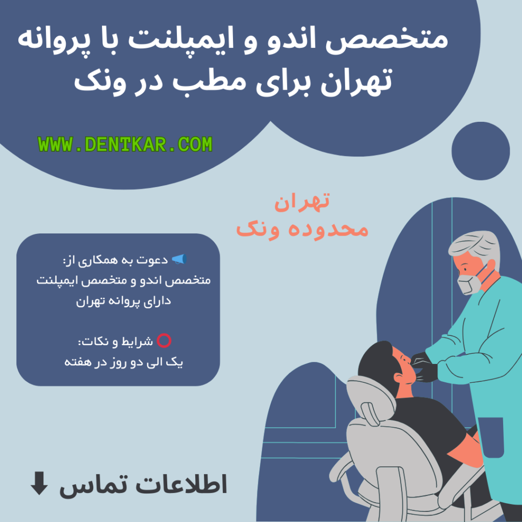 متخصص اندو و ایمپلنت با پروانه تهران برای مطب در ونک