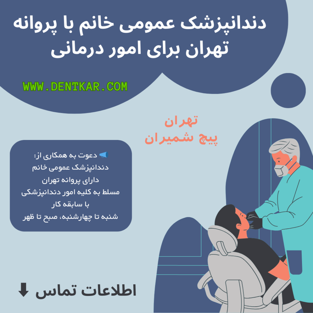 دندانپزشک عمومی خانم با پروانه تهران برای امور درمانی