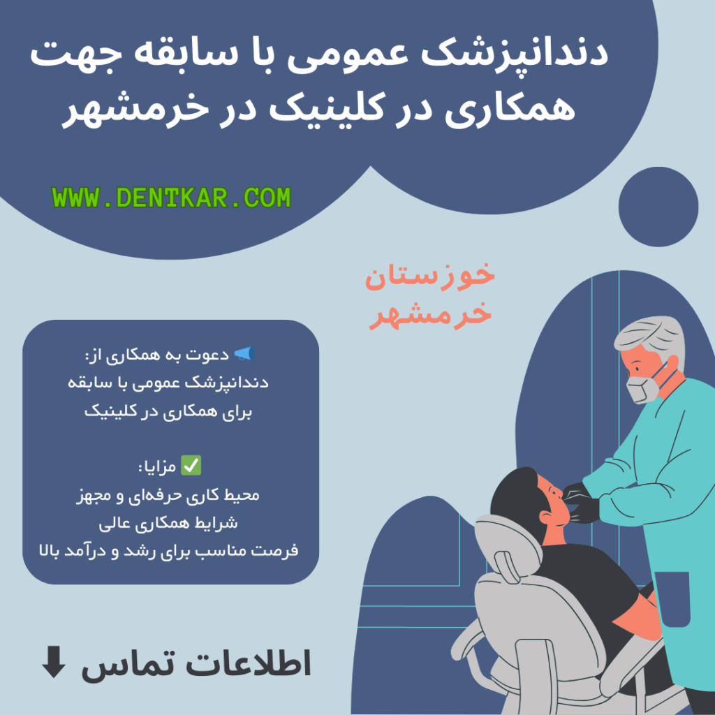 دندانپزشک عمومی با سابقه جهت همکاری در کلینیک در خرمشهر