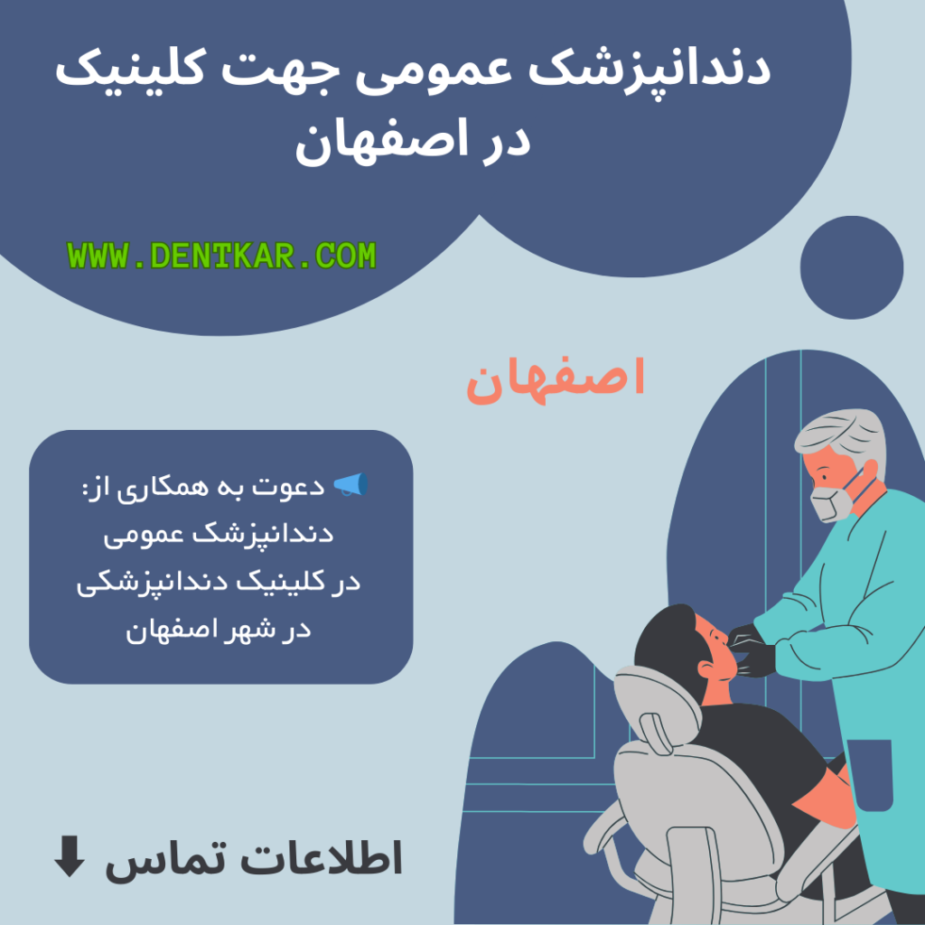 دندانپزشک عمومی جهت کلینیک در اصفهان