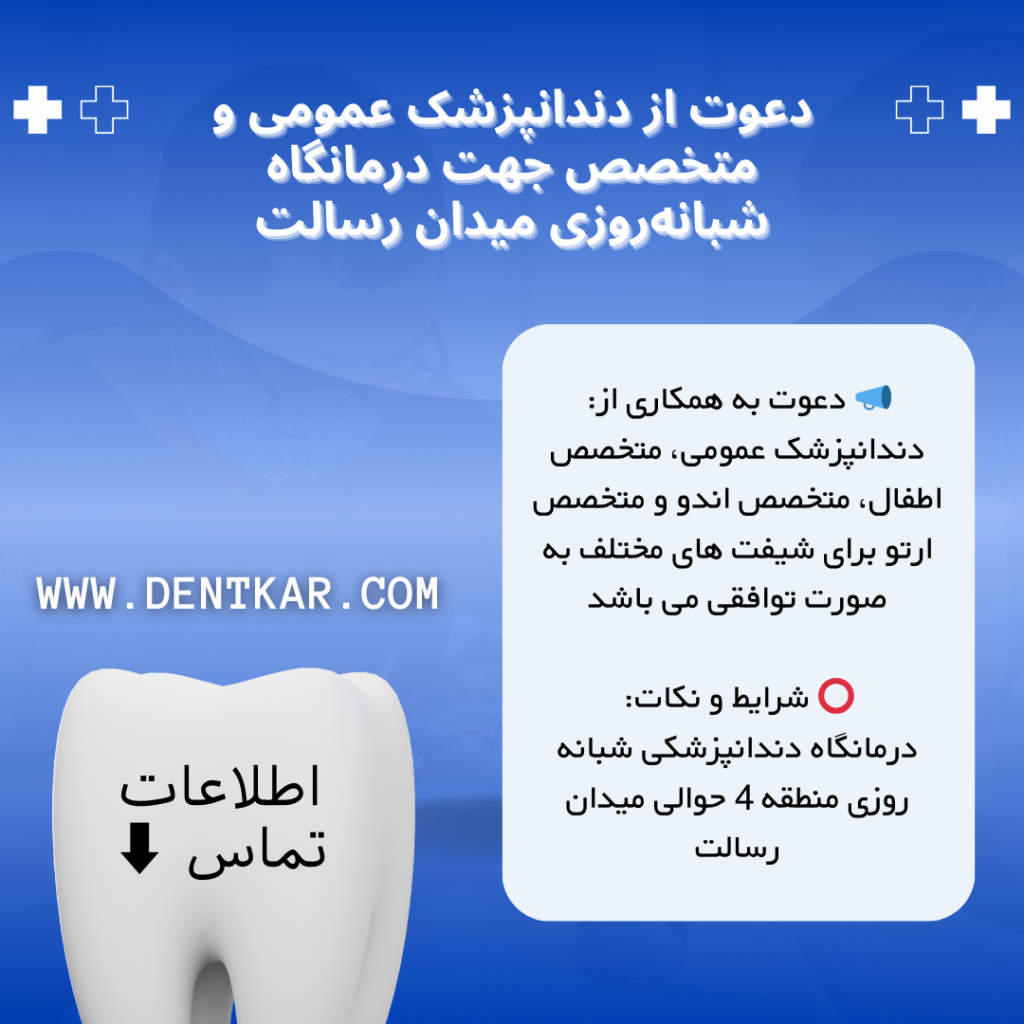 آگهی دعوت از دندانپزشک عمومی و متخصص درمانگاه شبانه‌روزی میدان رسالت دنت کار