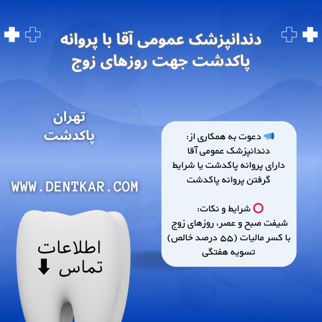 دندانپزشک عمومی آقا با پروانه پاکدشت جهت روزهای زوج