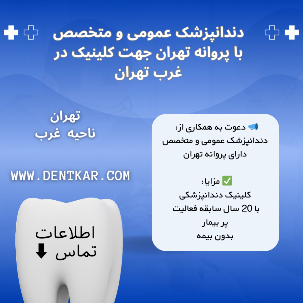 دندانپزشک عمومی و متخصص با پروانه تهران جهت کلینیک در غرب تهران