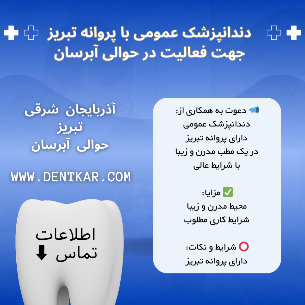 دندانپزشک عمومی با پروانه تبریز جهت فعالیت در حوالی آبرسان