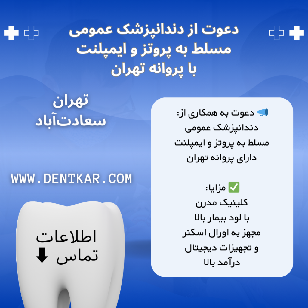 آگهی دندانپزشک عمومی مسلط به پروتز و ایمپلنت تهران، سعادت‌آباد دنت کار