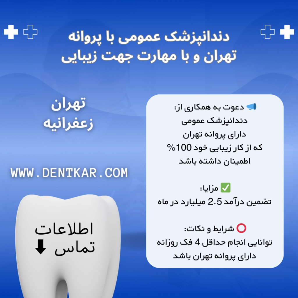 دندانپزشک عمومی با پروانه تهران و با مهارت جهت زیبایی