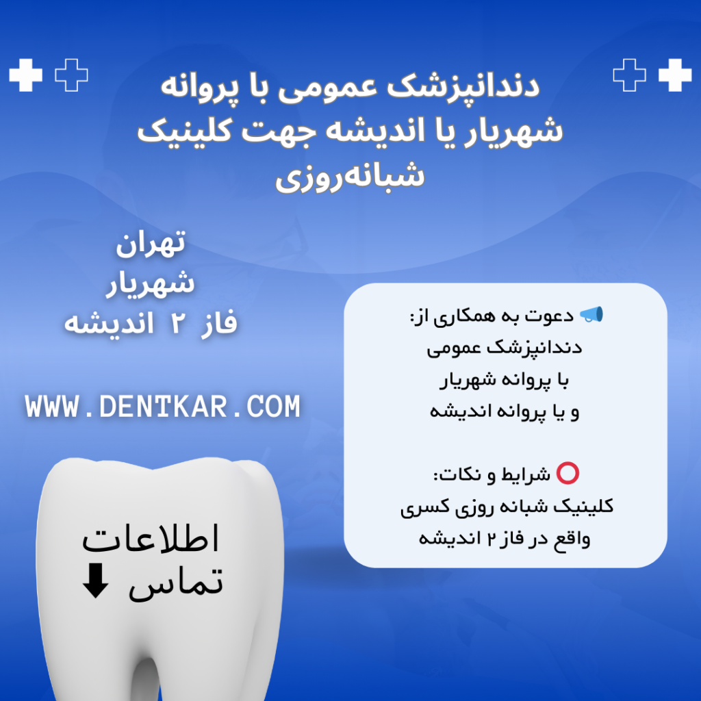 دندانپزشک عمومی با پروانه شهریار یا اندیشه جهت کلینیک شبانه‌روزی