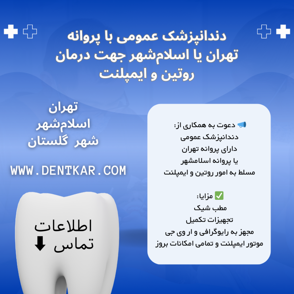 دندانپزشک عمومی با پروانه تهران یا اسلام‌شهر جهت درمان روتین و ایمپلنت