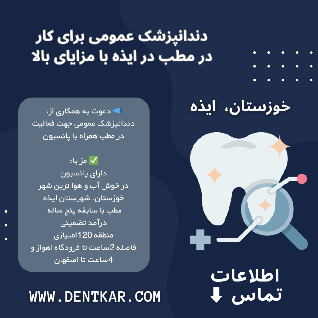 دندانپزشک عمومی برای کار در مطب در ایذه با مزایای بالا