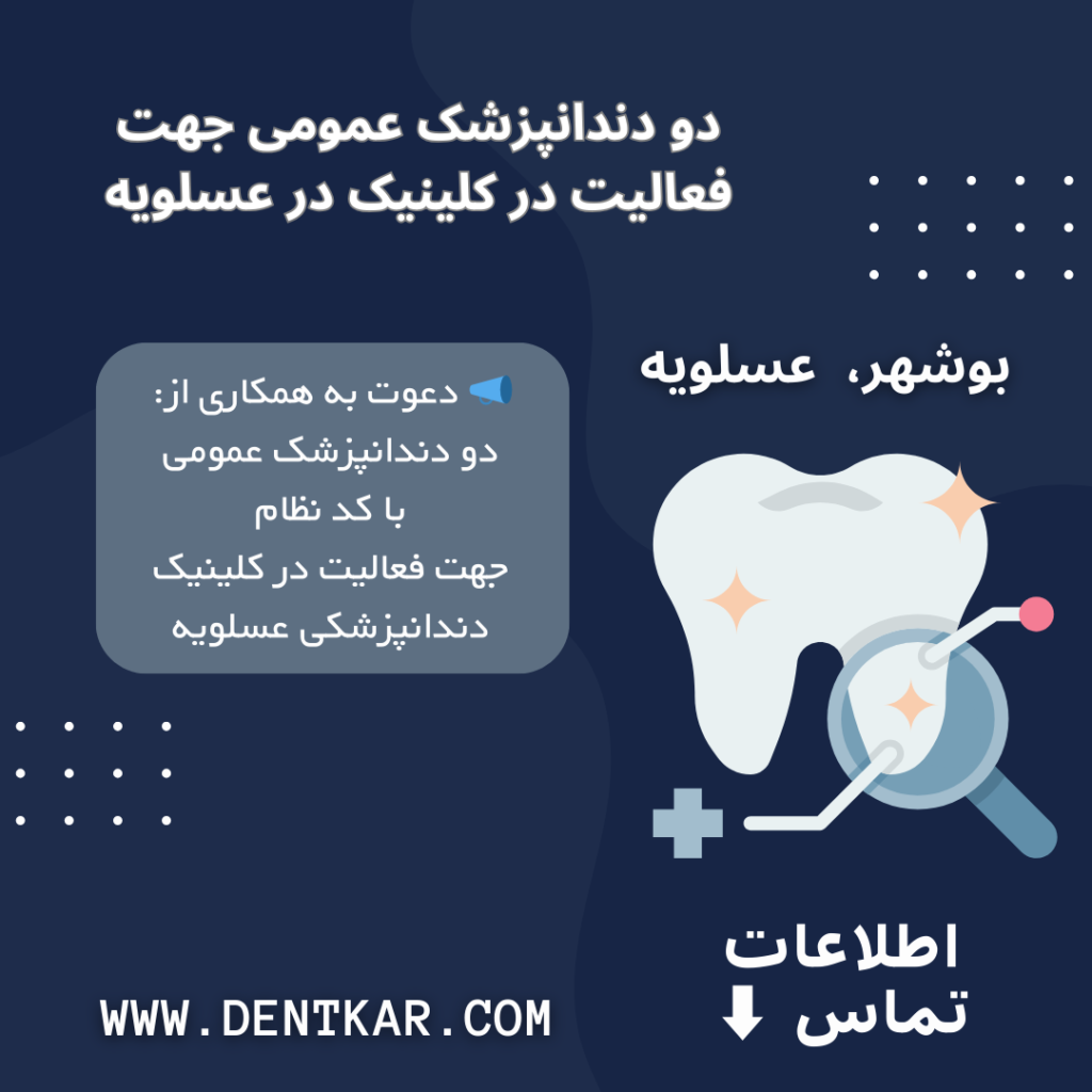 دو دندانپزشک عمومی جهت فعالیت در کلینیک در عسلویه
