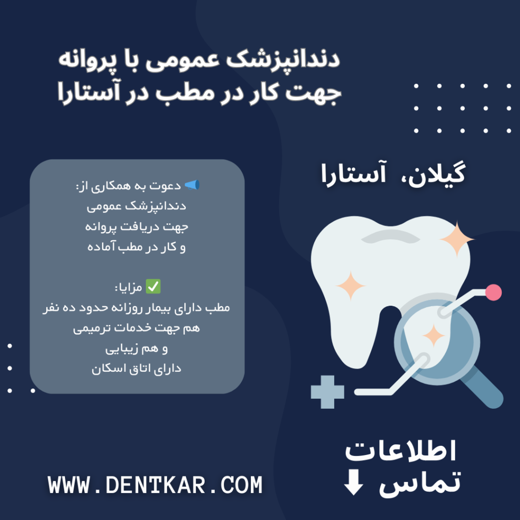 دندانپزشک عمومی با پروانه جهت کار در مطب در آستارا