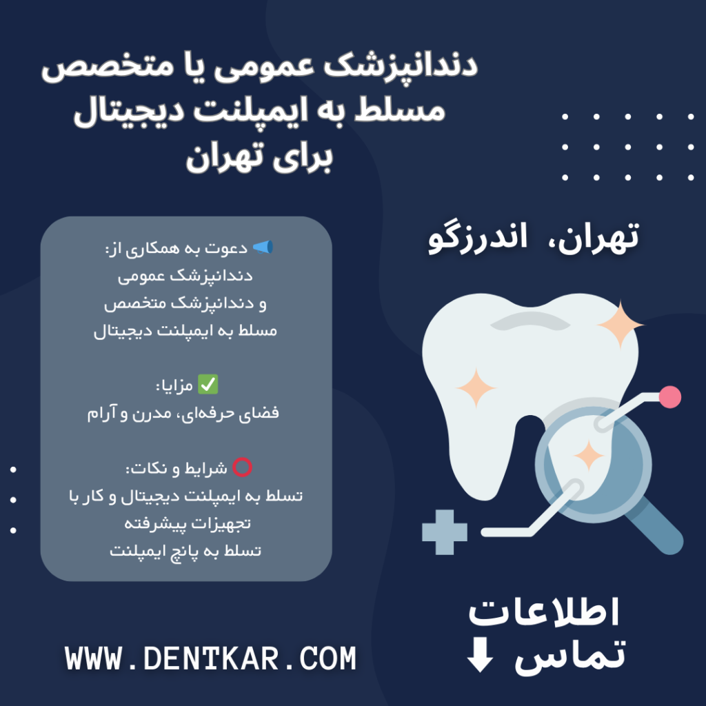 دندانپزشک عمومی یا متخصص مسلط به ایمپلنت دیجیتال برای تهران