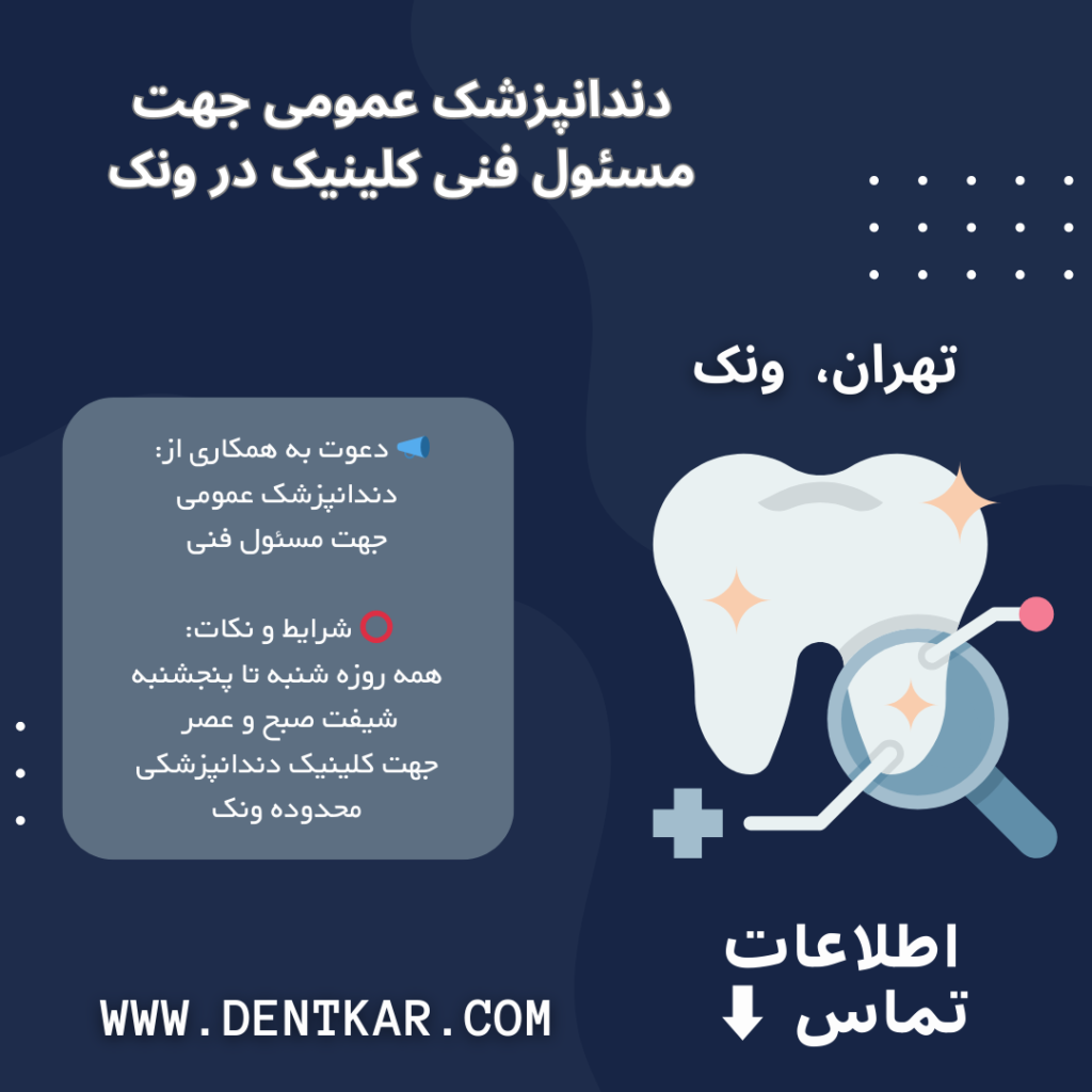 دندانپزشک عمومی جهت مسئول فنی کلینیک در ونک