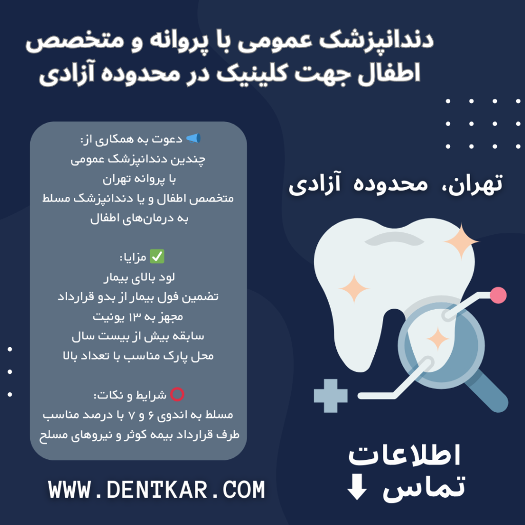دندانپزشک عمومی و متخصص اطفال جهت کلینیک در محدوده آزادی