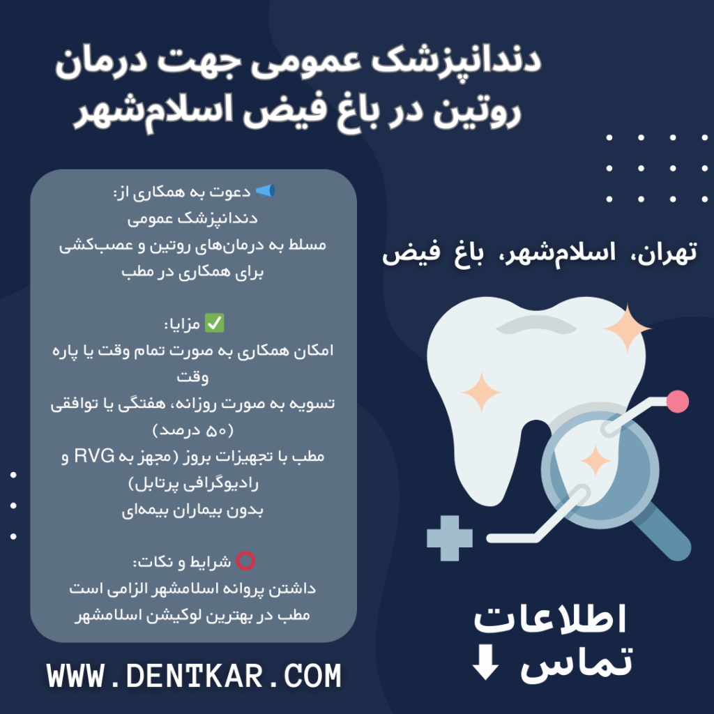 دندانپزشک عمومی جهت درمان روتین در باغ فیض اسلام‌شهر