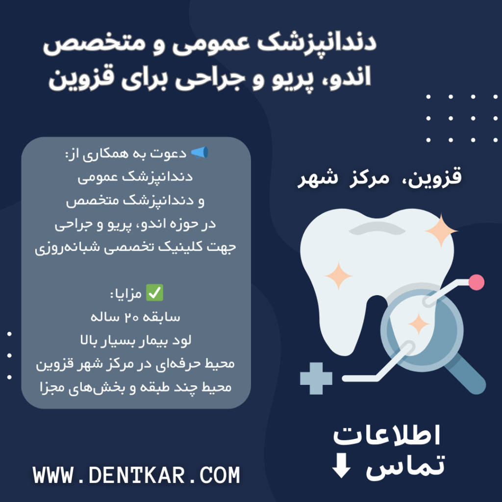 دندانپزشک عمومی و متخصص اندو، پریو و جراحی برای قزوین