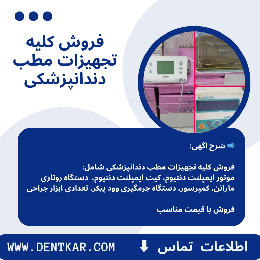 فروش کلیه تجهیزات مطب دندانپزشکی