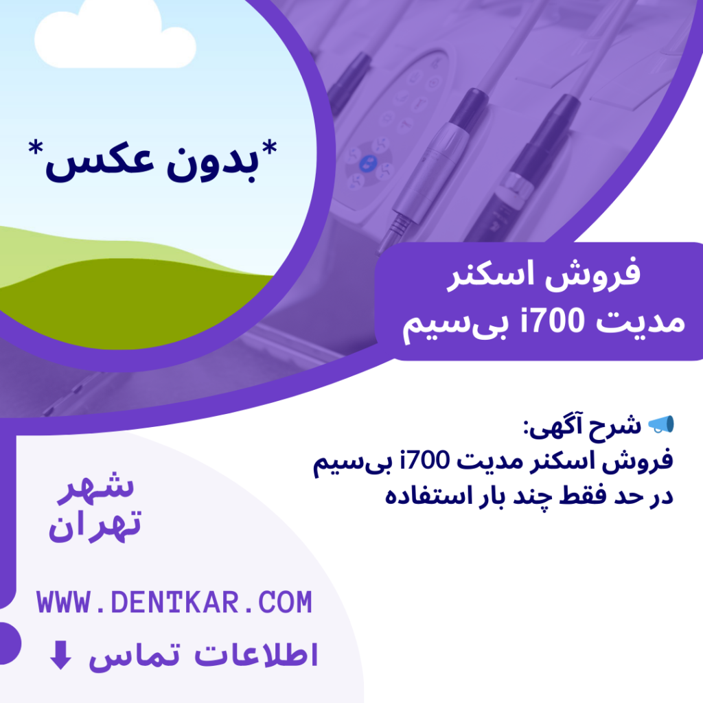 فروش اسکنر مدیت i700 بی‌سیم