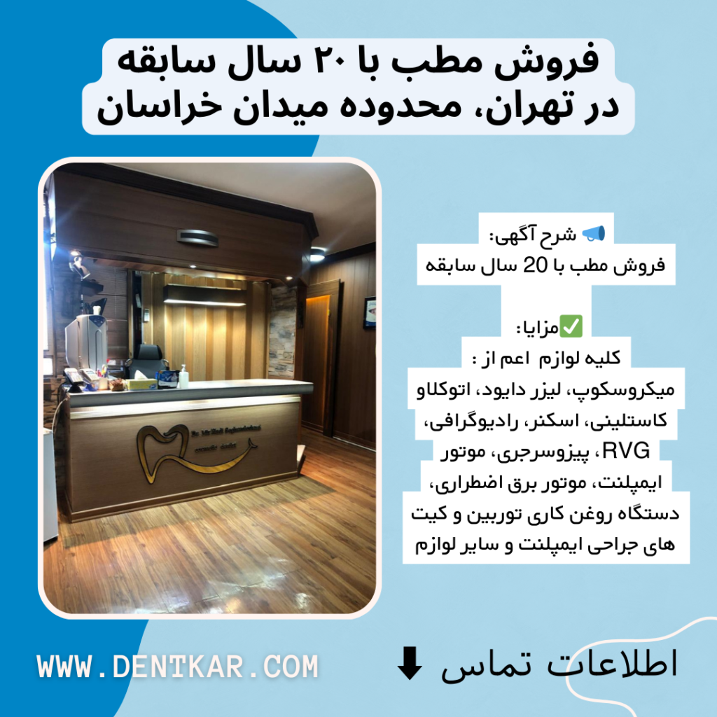 فروش مطب با ۲۰ سال سابقه در تهران، محدوده میدان خراسان