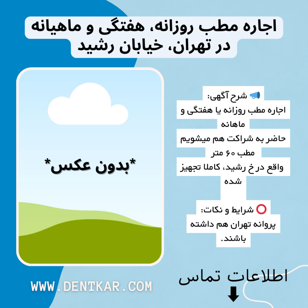 اجاره مطب تهران، خ رشید دنت کار