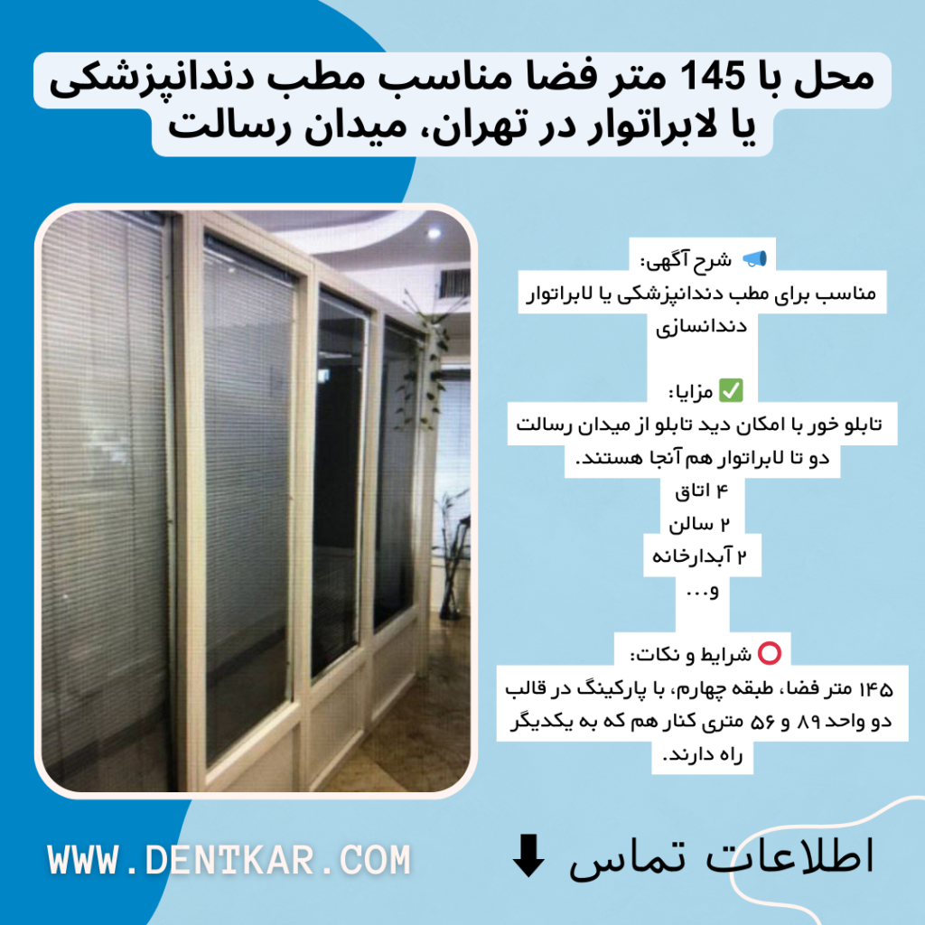 محل با 145 متر فضا مناسب مطب دندانپزشکی یا لابراتوار در تهران، میدان رسالت