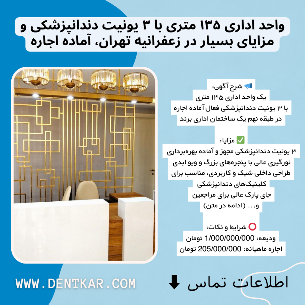 واحد اداری ۱۳۵ متری با ۳ یونیت دندانپزشکی و مزایای بسیار در زعفرانیه تهران، آماده اجاره