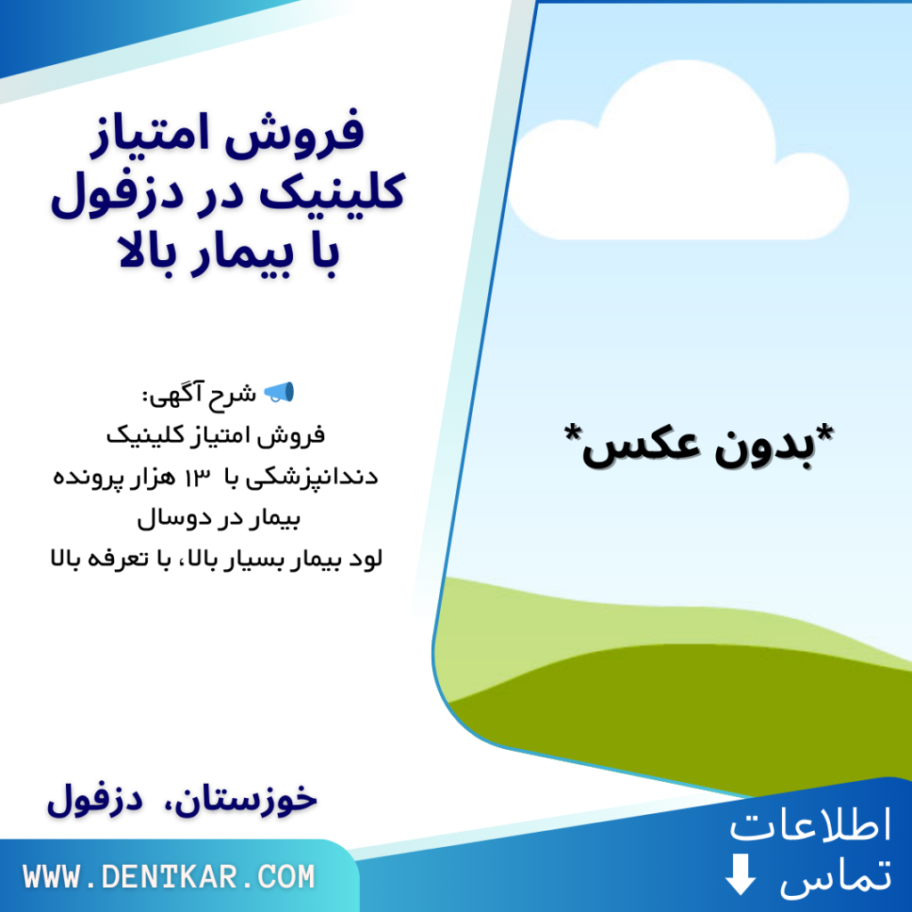 فروش امتیاز کلینیک در دزفول با بیمار بالا