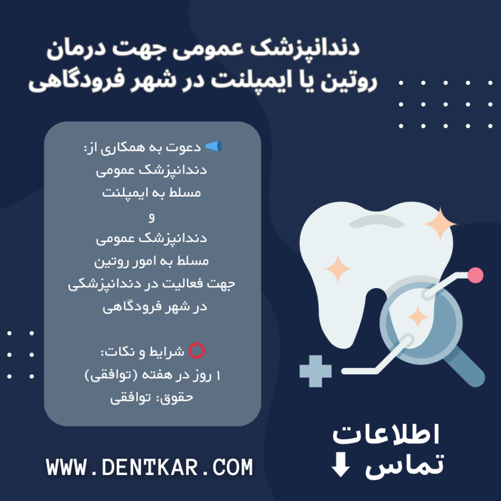 دندانپزشک عمومی جهت درمان روتین یا ایمپلنت در شهر فرودگاهی