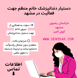 دستیار دندانپزشک خانم منظم جهت فعالیت در مشهد