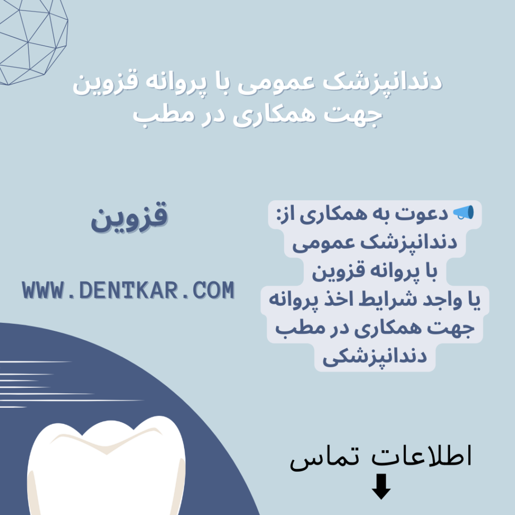 دندانپزشک عمومی با پروانه قزوین جهت همکاری در مطب