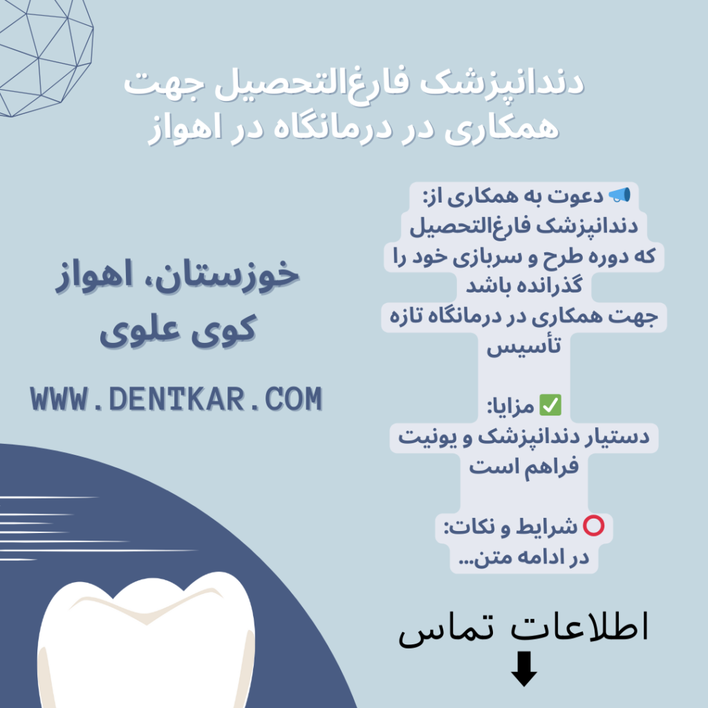 دندانپزشک فارغ‌التحصیل جهت همکاری در درمانگاه در اهواز