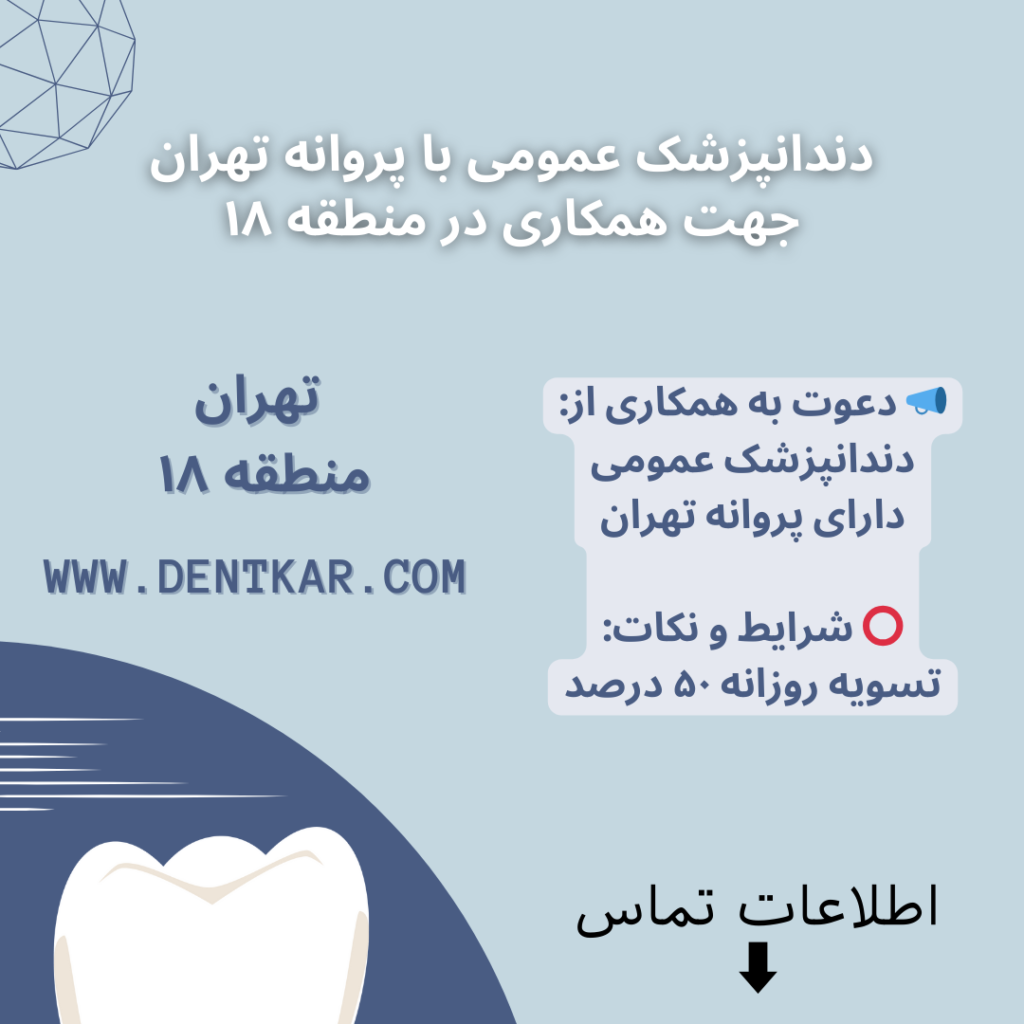 دندانپزشک عمومی با پروانه تهران جهت همکاری در منطقه ۱۸