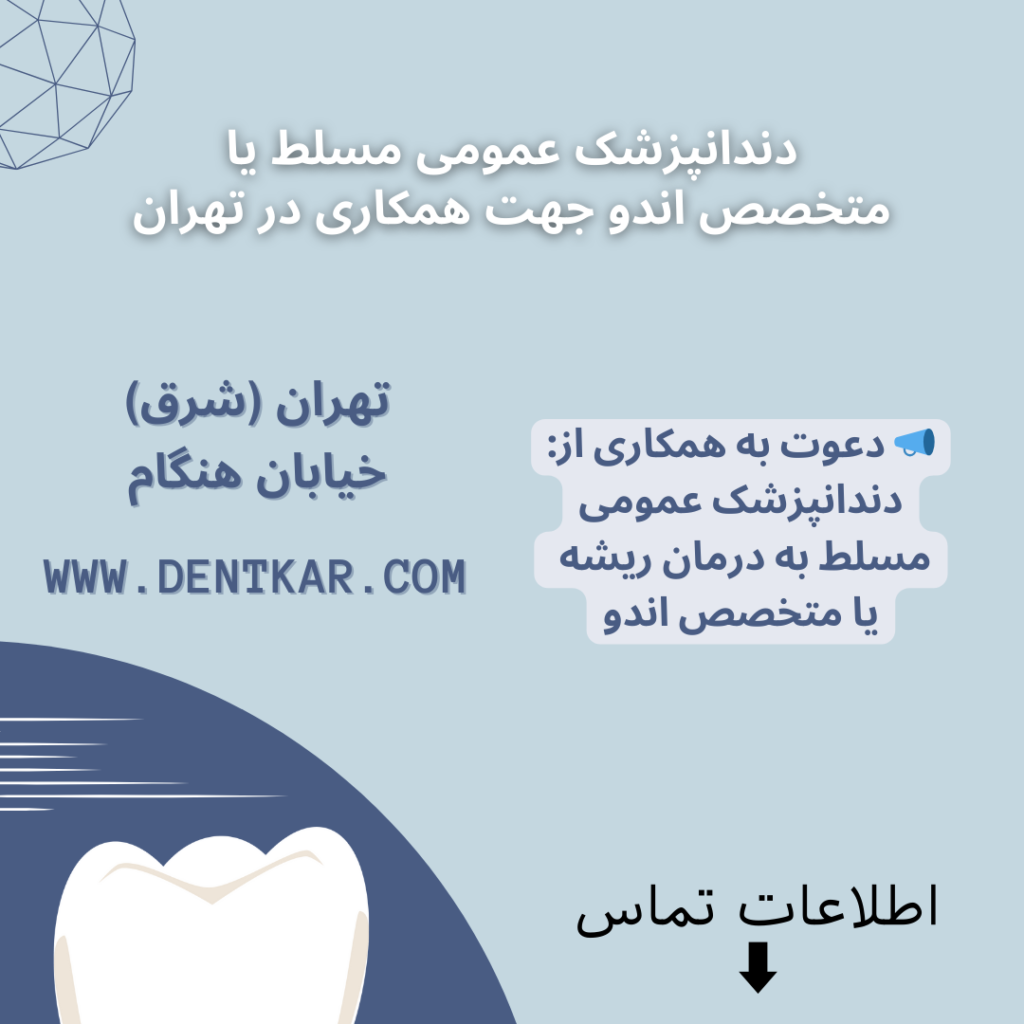 دندانپزشک عمومی مسلط یا متخصص اندو جهت همکاری در تهران