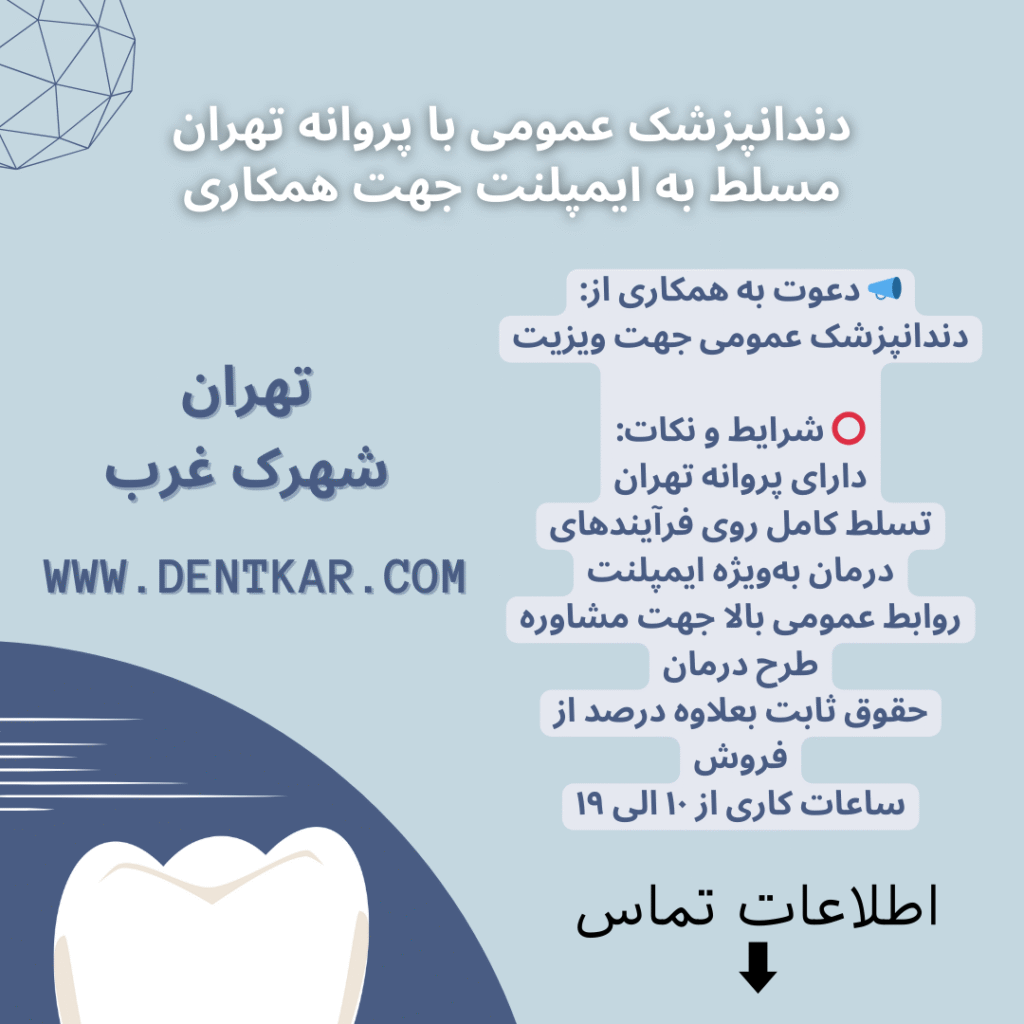 دندانپزشک عمومی با پروانه تهران مسلط به ایمپلنت جهت همکاری