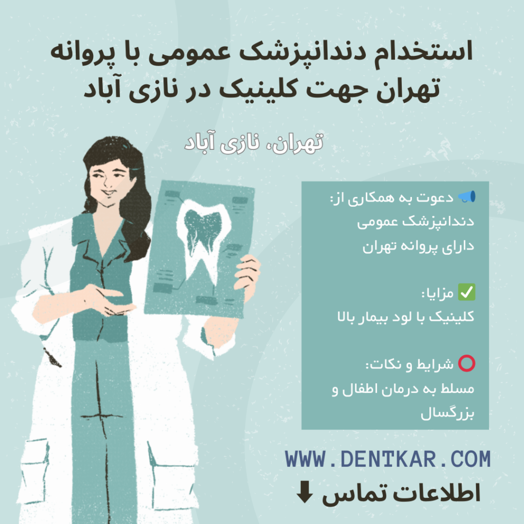 استخدام دندانپزشک عمومی با پروانه تهران جهت کلینیک در نازی آباد