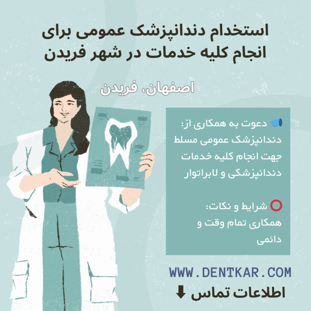 استخدام دندانپزشک عمومی برای انجام کلیه خدمات در شهر فریدن