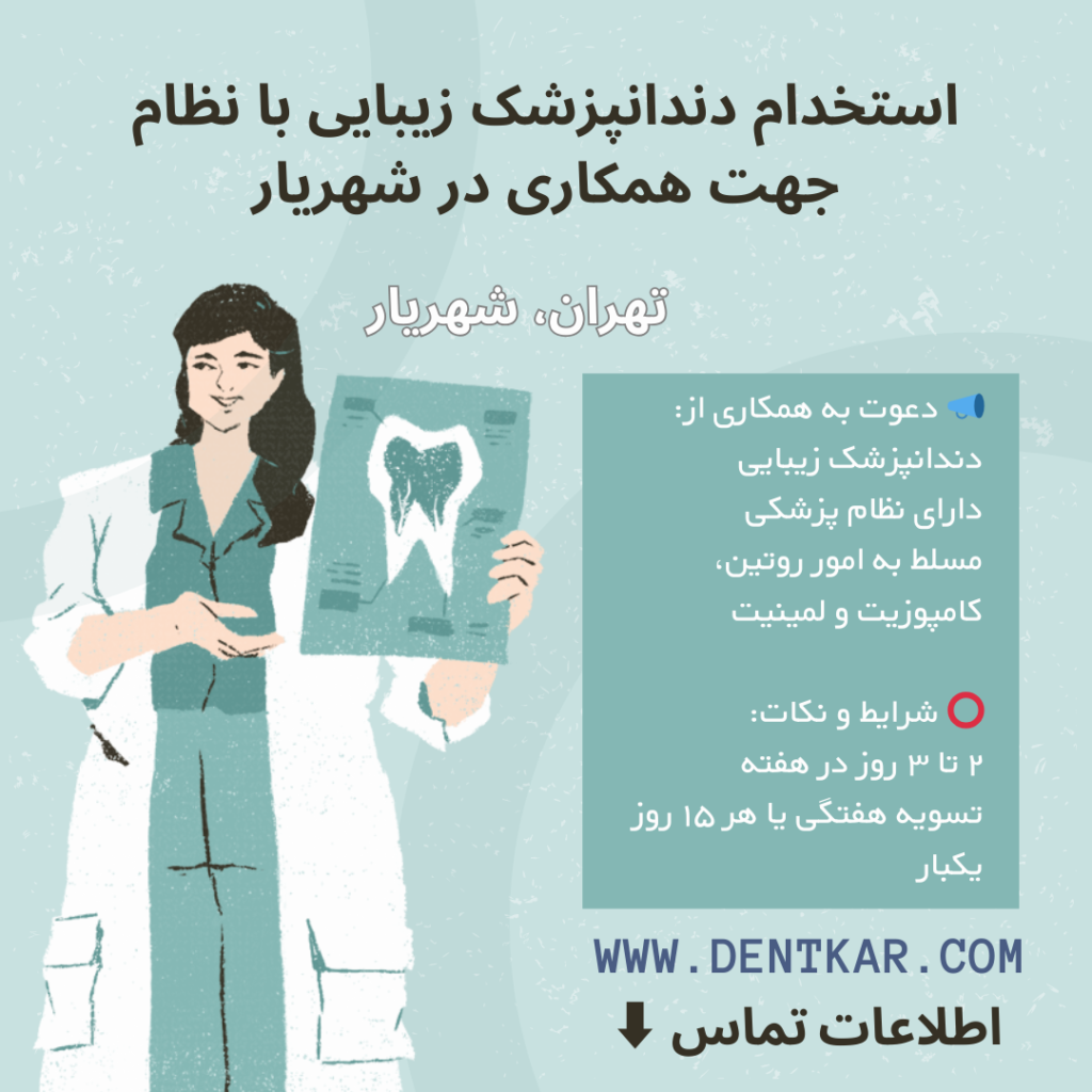استخدام دندانپزشک زیبایی با نظام جهت همکاری در شهریار