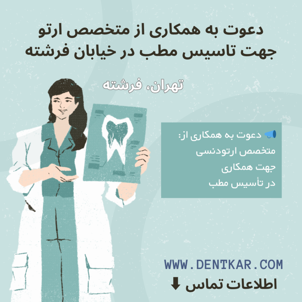 دعوت به همکاری از متخصص ارتو جهت تاسیس مطب در خیابان فرشته