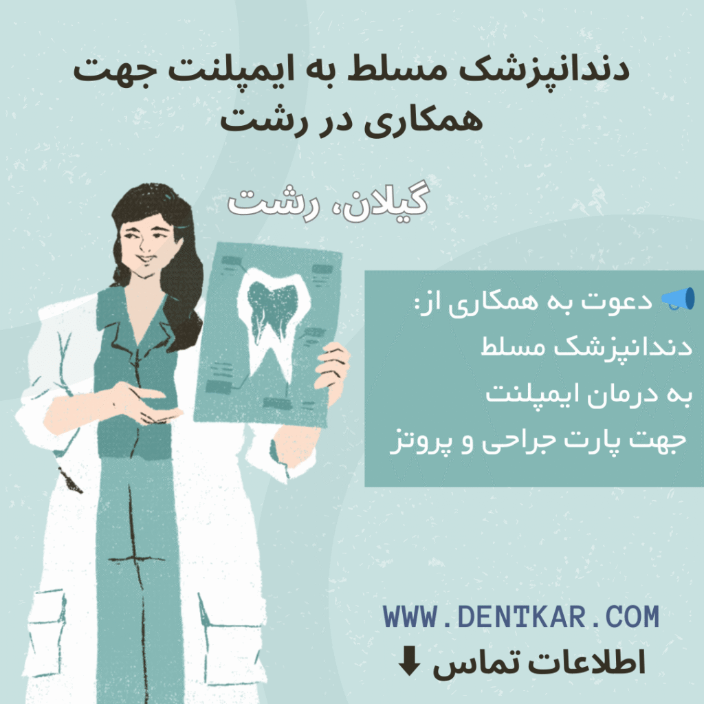 دندانپزشک مسلط به ایمپلنت جهت همکاری در رشت