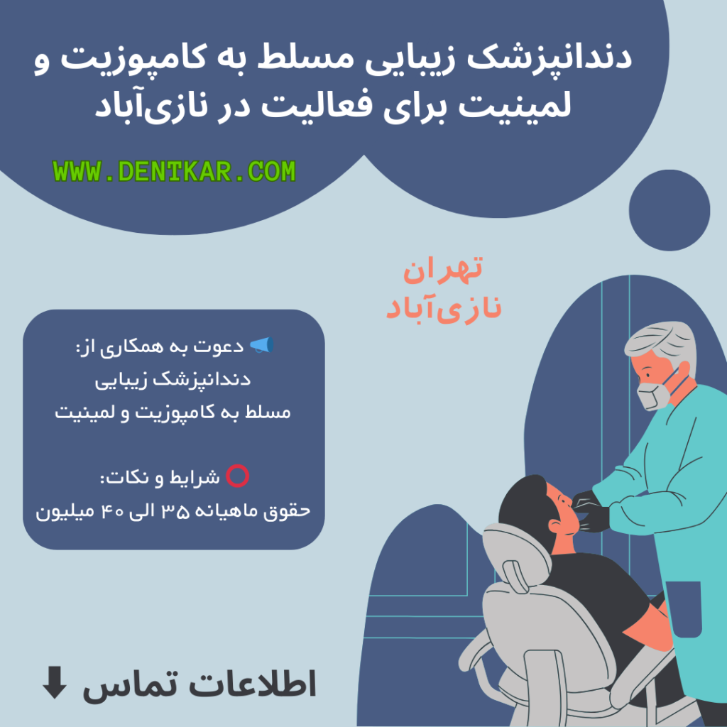 دندانپزشک زیبایی مسلط به کامپوزیت و لمینیت برای فعالیت در نازی‌آباد