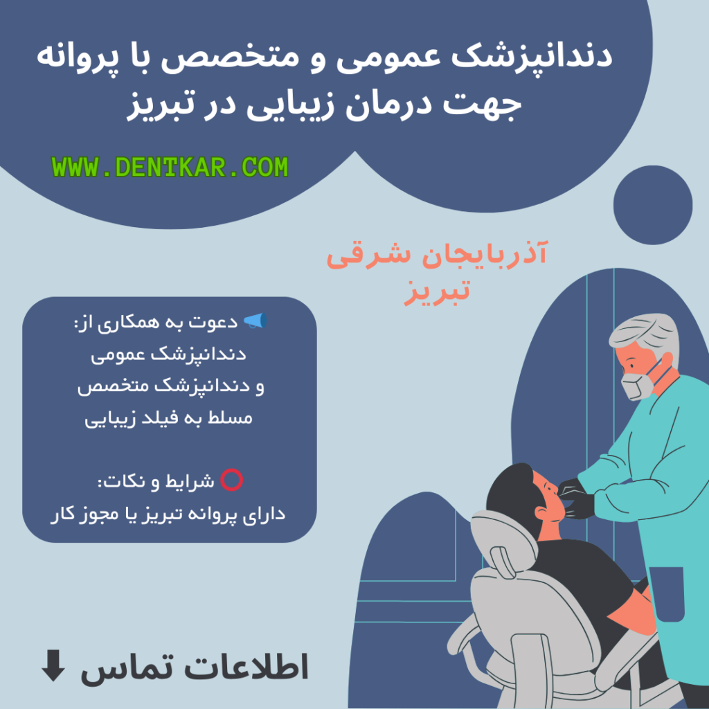 دندانپزشک عمومی و متخصص با پروانه جهت درمان‌ زیبایی در تبریز